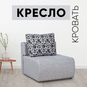 Кресло-кровать Нептун Аслан серый в Игре - igra.mebel24.online | фото