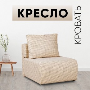 Кресло-кровать Нептун Ратибор светлый в Игре - igra.mebel24.online | фото