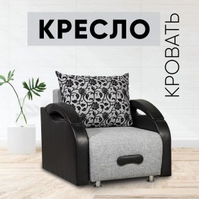 Кресло-кровать Юпитер Аслан серый в Игре - igra.mebel24.online | фото